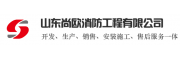 山东尚欧消防