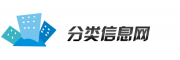 分类信息网