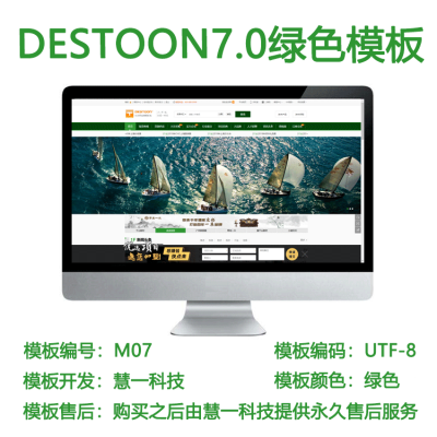 Destoon7.0绿色整站模板