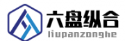 六盘纵合B2B系统