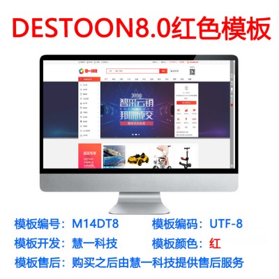 destoon8.0红色模板DT模板B2B行业门户程序系统m14dt8【特惠装】